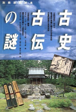 古史古伝の謎 別冊歴史読本64