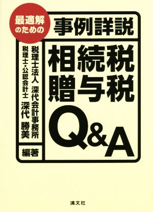 最適解のための事例詳説 相続税・贈与税Q&A