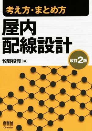 考え方・まとめ方屋内配線設計 改訂2版