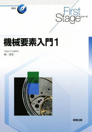 機械要素入門(1) First Stageシリーズ