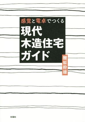 感覚と電卓でつくる現代木造住宅ガイド