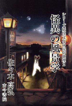 怪異の風景学 シリーズ妖怪文化の民俗地理2