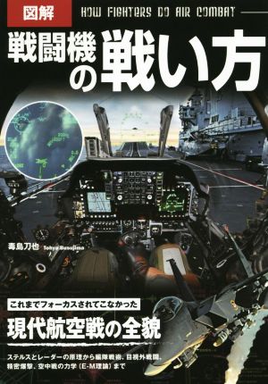 図解 戦闘機の戦い方