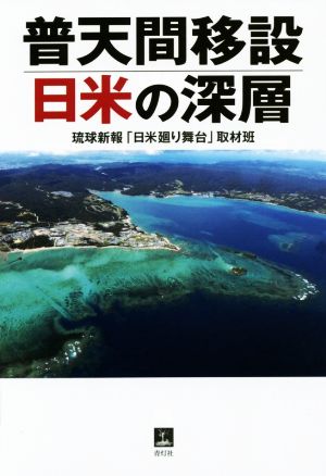 普天間移設 日米の深層