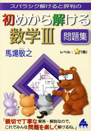 スバラシク解けると評判の 初めから解ける数学Ⅲ問題集