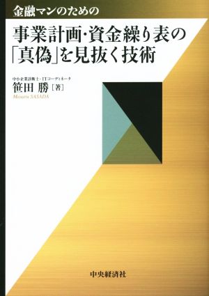 金融マンのための事業計画・資金繰り表の「真偽」を見抜く技術