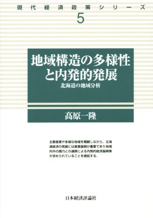地域構造の多様性と内発的発展北海道の地域分析現代経済政策シリーズ5