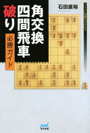 角交換四間飛車破り必勝ガイド マイナビ将棋BOOKS