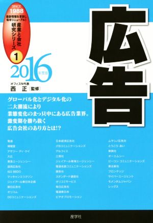 広告(2016年度版) 産業と会社研究シリーズ1