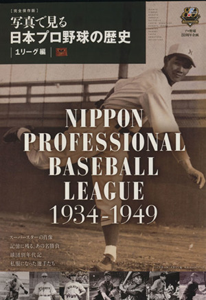 写真で見る日本プロ野球の歴史 プロ野球80周年企画 1リーグ編 完全保存版(1934-1949) B.B.MOOK1107