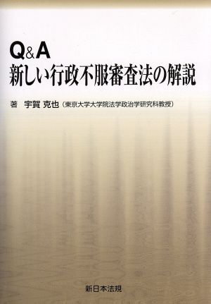 Q&A新しい行政不服審査法の解説