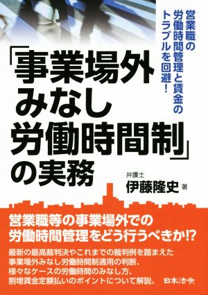 「事業場外みなし労働時間制」の実務 営業職の労働時間管理と賃金のトラブルを回避！