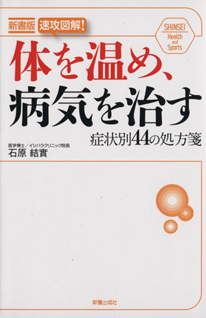 体を温め、病気を治す症状別44の処方箋 速効図解！ 新書版 SHINSEI Health and Sports