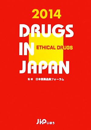 日本医薬品集 医療薬(2014年版)