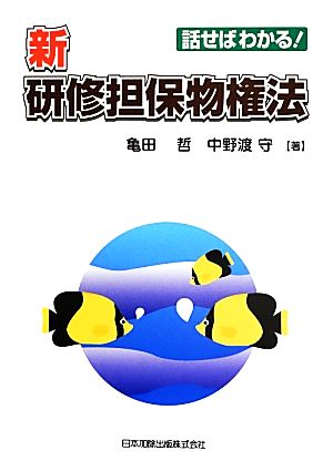 話せばわかる！新研修担保物権法 新版