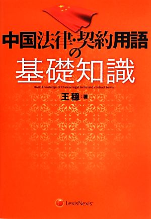 中国法律・契約用語の基礎知識