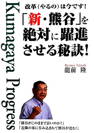 「新・熊谷」を絶対に躍進させる秘訣！ 改革は今です