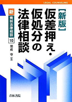 仮差押え・仮処分の法律相談 新版 新・青林法律相談10