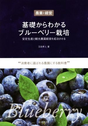 基礎からわかるブルーベリー栽培 農業と経営