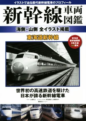 新幹線車両図鑑 海側・山側全イラスト掲載東海道新幹線