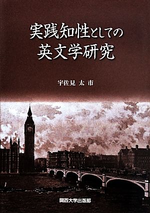 実践知性としての英文学研究