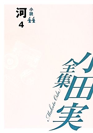 小田実全集 小説(44) 河 4