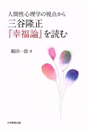 人間性心理学の視点から三谷隆正『幸福論』を読む