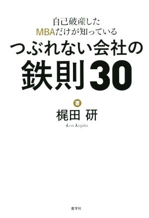 自己破産したMBAだけが知っているつぶれない会社の鉄則30