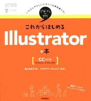 これからはじめるIllustratorの本 Windows&Mac対応