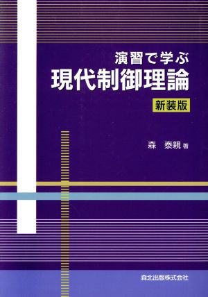 演習で学ぶ現代制御理論 新装版