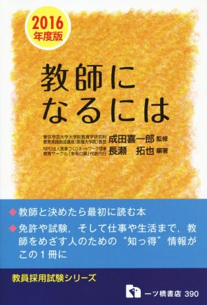 教師になるには(2016年度版) 教員採用試験シリーズ