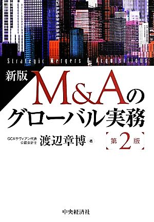 新版 M&Aのグローバル実務 第2版