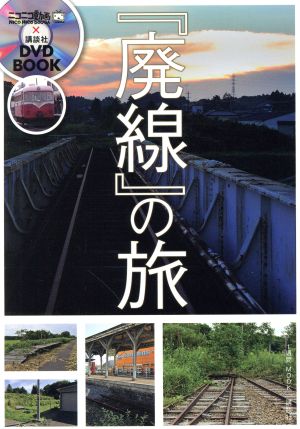 『廃線』の旅 ニコニコ動画×講談社DVD BOOK 1週間MOOK