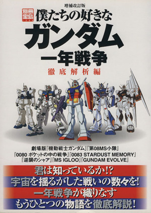 僕たちの好きなガンダム 一年戦争徹底解析編 増補改訂版 別冊宝島1388