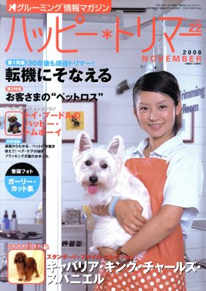 ハッピー・トリマー(vol.22)