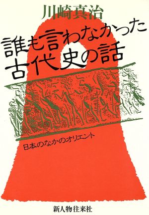 誰も言わなかった古代史の話 日本のなかのオリエント