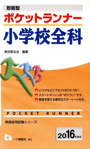 即答型 ポケットランナー 小学校全科(2016年度版) 教員採用試験シリーズ