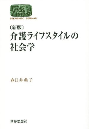 介護ライフスタイルの社会学 新版 SEKAISHISO SEMINAR