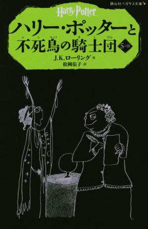 ハリー・ポッターと不死鳥の騎士団(5-Ⅲ)静山社ペガサス文庫