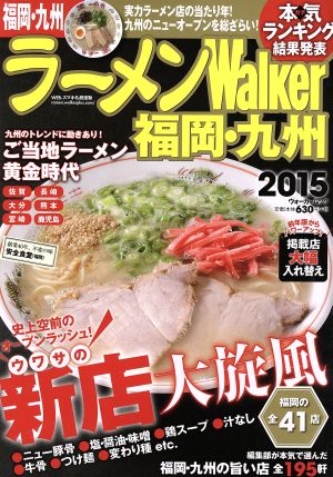 ラーメンWalker 福岡・九州(2015) ウォーカームック