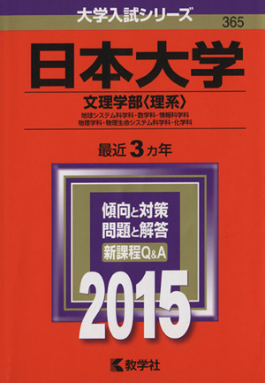 日本大学 文理学部＜理系＞(2015年版) 地球システム科学科・数学科・情報科学科 物理学科・物理生命システム科学科・化学科 大学入試シリーズ365