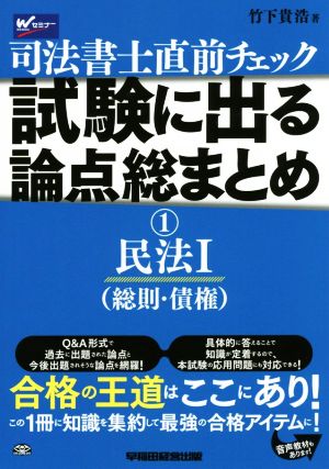 司法書士直前チェック 試験に出る論点総まとめ(1) 民法Ⅰ(総則・債権)