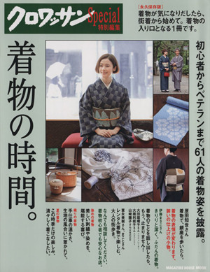 クロワッサン特別編集 着物の時間。 永久保存版 MAGAZINE HOUSE MOOK