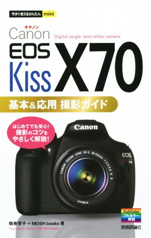Canon EOS Kiss X70 基本&応用撮影ガイド今すぐ使えるかんたんmini