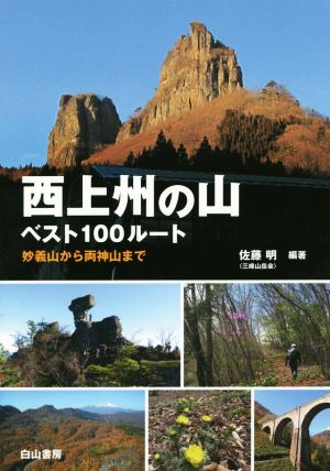 西上州の山ベスト100ルート 妙義山から両神山まで