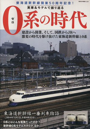 0系の時代 実車&モデルで振り返る 東海道新幹線開業50周年記念！ NEKO MOOK2201