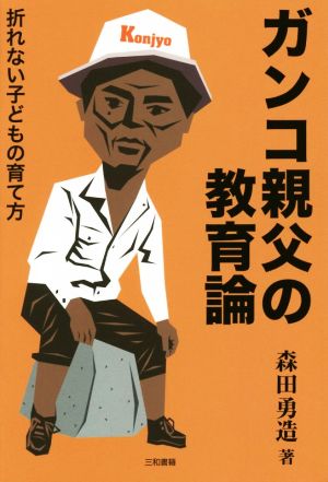 ガンコ親父の教育論 折れない子どもの育て方