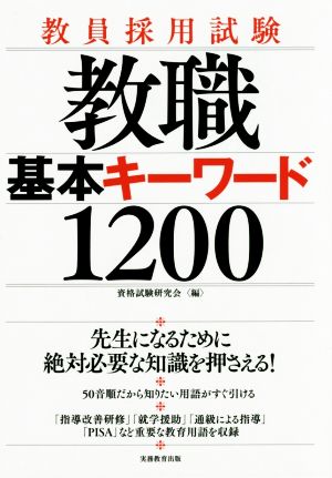 教員採用試験 教職 基本キーワード1200