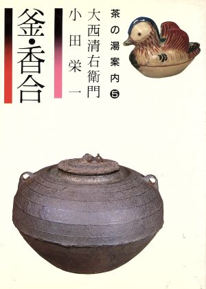 釜・香合 茶の湯案内シリーズ5