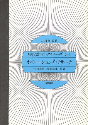 オペレーションズ・リサーチ 現代数学レクチャーズD1